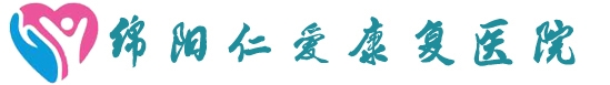 綿陽仁愛康復醫院